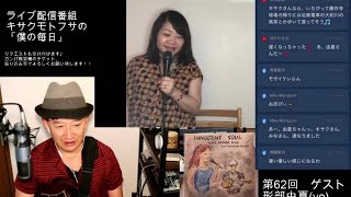 第62回ライブ配信番組キサクモトフサ週間版「僕の毎日」  ゲスト形部由...