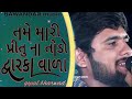 gopal bharwad ll તમે મારી પ્રીતુ ના તોડો દ્વારકા વાળા ll viralvideo youtubevideo