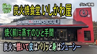 ★グルメ 福岡飯塚 炭火焼き、煮付け、揚物など魚料理専門の定食屋「炭火焼食堂いしかわ屋」Charcoal grilling, simmering, fried food, etc