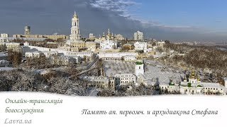 Літургія: Пам'ять ап. першомч. і архідиякона Стефана