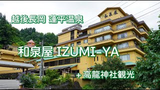 越後長岡蓬平温泉 和泉屋　IZUMI-YA Ryokan, Niigata, Japan