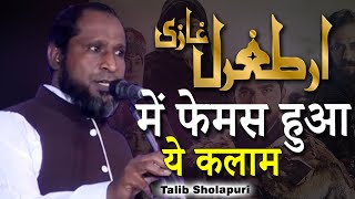 Ertugrul Ghazi में फेमस हुआ ये कलाम  | Talib Sholapuri | Romantic Shayari | Mushaira Media | 2022