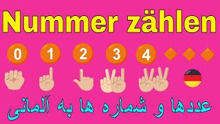 شمارش اعداد عددها و شماره ها در زبان آلمانی / آموزش و یادگیری شماره و عدد به آلمانی zählen  Zahl