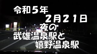 夜の武雄温泉駅と嬉野温泉駅