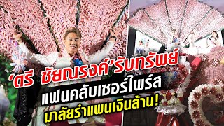 ตำนานทุกปี! ‘ตรี ชัยณรงค์’ รับทรัพย์ FC เซอร์ไพร์ส มาลัยรำแพนเงินล้าน!  : Khaosod TV