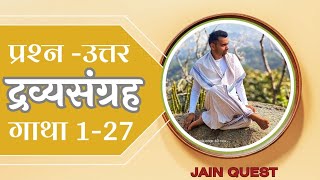 द्रव्यसंग्रह के प्रश्न - उत्तर गाथा 1 - 27 ॥ Dravy Sangrah ॥ Jain Quest