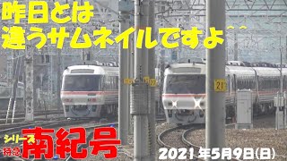 【南紀号はALL3両編成！！！ひだ5号の車番は拾ってあります！！！ひだ号は基本編成に！！！】【シリーズ 特急南紀号「今日は何両編成？」】【2両は0編成・00.0％】【2021年5月9日(日)晴】