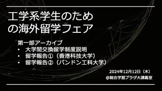 工学系学生のための海外留学フェア（第一部）交換留学報告