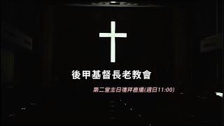 後甲教會 20221211 第二堂主日禮拜 (直播，上午11:00)