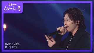 기리보이 - 호구+호랑이소굴+boy [유희열의 스케치북/You Heeyeol’s Sketchbook] | KBS 220610 방송