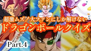 【何問解ける？】ドラゴンボールガチ勢向けのドラゴンボールクイズPart4【ドラゴンボール】