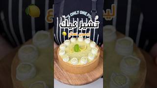 وصفة تشيزكيك ليمون نعناع 🍋🍃 Lemon mint cheesecake