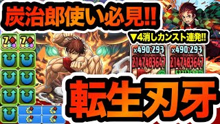 炭治郎パの最強サブ登場！相性抜群の転生刃牙が４消しカンストで裏修羅を破壊していくwww【パズドラ】