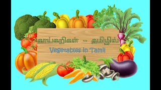 காய்கறிகளின் பெயர் தமிழில் | Vegetables' names in Tamil | Azhahu Tamil