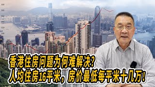 香港住房问题为何难解决？人均住房16平米，房价最低每平米十几万