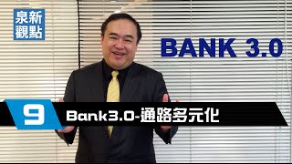 Bank3.0-通路多元化