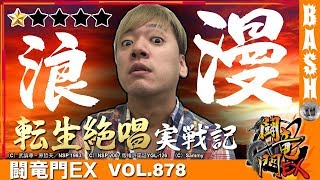 【北斗転生】【シンフォギア】浪漫℃ 闘竜門EX vol.878《九条プラザ》 [BASHtv][パチスロ][スロット]