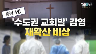 [TJB 대전·충남·세종뉴스] '수도권 교회발' 감염 충남 4명.. 재확산 비상