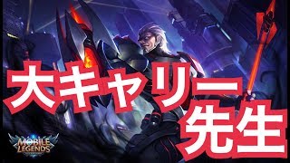 【モバレジェ】大キャリー先生【実況者 NonNonGaming】