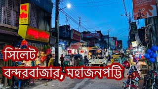 সিলেট বন্দরবাজার মহাজনপট্টি | Sylhet Bandarbajar Mohajonpotti