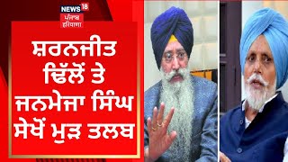 Irrigation Scam : Sharanjit Dhillon ਤੇ Janmeja Sekhon ਮੁੜ ਤਲਬ | News18 Punjab