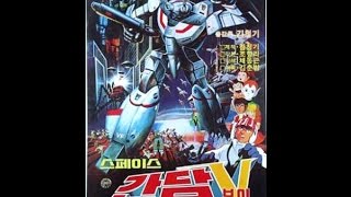 스페이스 간담 V 브이 / Space Gundam V (1983)