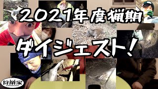 【狩猟】2021年度猟期ダイジェスト！！