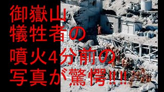 Photos of 4 minutes before the eruption of Ontakesan victims startle ! !　御嶽山　犠牲者の噴火4分前の写真が驚愕‼‼