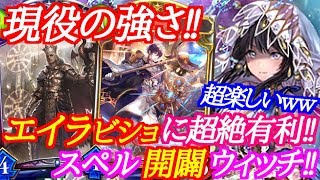 【シャドウバース】エイラビショにも超絶有利なスペル開闢ウィッチが現役で強い‼【shadowverse】