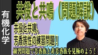 化学結合⑪「共役と共鳴（問題解説）」