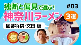 【吉本お笑い芸人】囲碁将棋文田が独断と偏見で選ぶ！神奈川ラーメンおすすめ３選