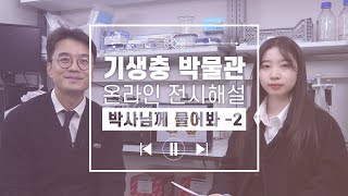 [#기박해설] 제 3화 - 박사님께 물어봐! 제 2편