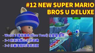 [小綸Allen]_New Super Mario Bros U Deluxe 超級瑪莉歐U switch world 3 #12