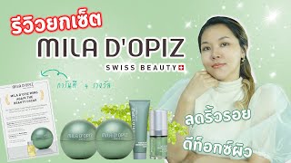 (เช็คสูตร) รีวิวยกเซต MILA D OPIZ สกินแคร์ลดริ้วรอย สารสกัดสาหร่ายพวงองุ่น เข้มข้น การันตี4รางวัล!