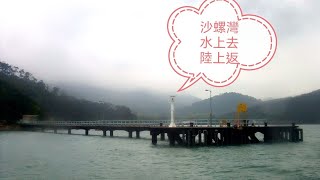 沙螺灣碼頭 水上去陸上返