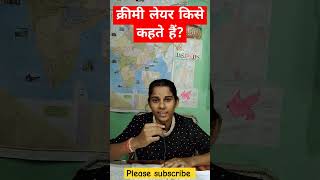 क्रीमी लेयर किसे कहते हैं?#dreamupsc #education #short #viral