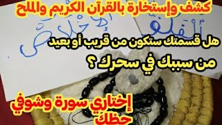 كشف وإستخارة بالقرآن الكريم والملح