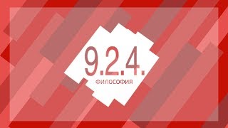 Проект 9.2.4. | Выпуск 1 | Философия