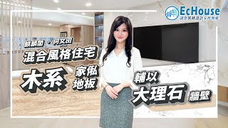 【現代風格室內設計】EcHouse成功配對案例｜現代風格裝修 | 木系風格 | 四房設計 | 私樓裝修 | 麒麟閣