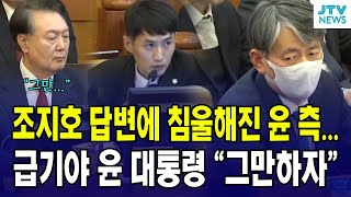 [🔴조지호, 헌법재판소 10차 변론]  조지호 답변에 실망한 윤측...급기야 윤 대통령  '그만하자'ㅣ 이 시각 헌법재판소