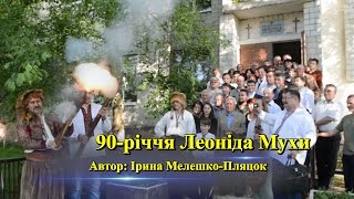 Миколаїв Львівський. 90-річчя Леоніда Мухи