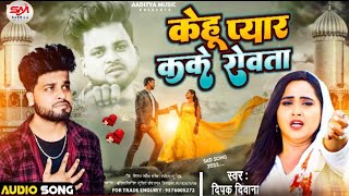 Deepak Deewana केहु प्यार करके रोवता ।। Kehu Pyar Kake Rowata Sad Song Bewafai 2022