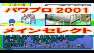 実況パワフルプロ野球2001  BGM  メインセレクト