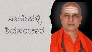 ಸಾಣೇಹಳ್ಳಿ ಶಿವಸಂಚಾರ - ನಾಟಕೋತ್ಸವ, Sanehalli Mathada Itihaasa