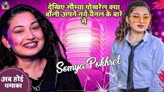 सौम्या पोखरेल - अपने नये कंपनी के बारे में क्या बोली - #somyapokhrelviral | #viralvideo