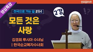 [특강]빵주문055.367.2232|(문자)010.9271.2232|계좌(농협)351.0425.2610.23(이레우리밀)●[영성특강-김경희수녀님] 모든 것은 사랑(2강)