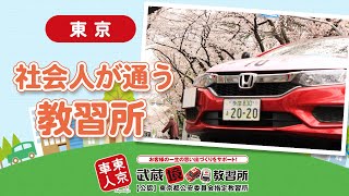 東京の教習所は社会人でも通いやすい武蔵境自動車教習所