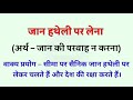 जान हथेली पर लेना मुहावरे का अर्थ । जान हथेली पर लेना का अर्थ । जान हथेली पर लेना