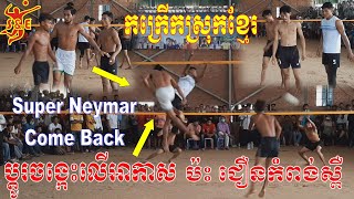 បាល់ទះលំដាប់កក្រើកស្រុកខ្មែរ Super Neymar Come Back | Pech DingDong Vs Zhern Nith Sva | 28 May 2020