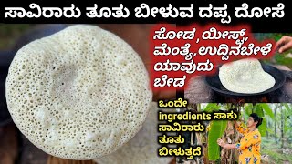 ಸಾವಿರಾರು ತೂತು ಬೀಳುವ ದಪ್ಪದೋಸೆ-ಸೋಡ ಯೀಸ್ಟ್ ಮೆಂತ್ಯೆ ಉದ್ದಿನಬೇಳೆ ಯಾವುದುಬೇಡ ಒಂದೇ ingredients ಸಾವಿರಾರುತೂತುಗೆ